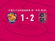 辽宁沈北禾丰女足2-1逆转上海盛丽女足取中女超4连胜，苏涵破门