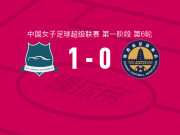 武汉车谷江大女足1-0陕西志丹女足，姜晨璟制胜