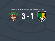 特拉斯卡拉3-1维纳多斯，丹尼尔-阿尔瓦雷斯双响，戈韦亚破门