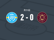杰克逊维尔体育女足2-0达拉斯三位一体女足，Baylee Desmit破门，Sophia Boman锦上添花