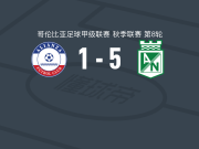 国民竞技5-1大胜巴耶杜帕尔联盟取哥伦甲3连胜，马洛斯-莫雷诺梅开二度，胡安-罗萨破门