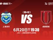 2026中国足协杯 上海泽天vs成都蓉城 比赛日...