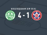 大埔4-1大胜东方，保连奴两球，加比尔建功