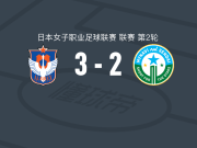 新潟天鹅女足3-2逆转仙台迈那比女足，城和怜奈破门，下吉优衣2传1射