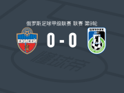 叶尼塞0-0雅罗斯拉夫尔辛尼克，两队各拿一分