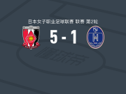 浦和红钻女足5-1大胜野岛斯特拉神奈川相模原女足，川船晓海双响，柴田华绘建功