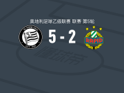 格拉茨飓风B队5-2大胜维也纳快速B队，凯莱奇-恩纳姆迪传射，马特-格尔吉奇破门