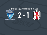 埼玉精灵女足2-1神户雌狮女足，佐久间未稀、植村祥子破门