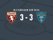 都灵U19 3-3莱切U19