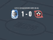 敖德萨黑海人1-0克里沃罗格克里夫巴斯，Vitaliy Faraseyenko打进全场唯一进球