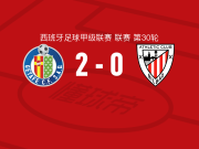 赫塔费2-0毕尔巴鄂竞技，路易斯-巴斯克斯破门，萨特里亚诺锦上添花