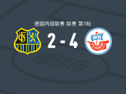 罗斯托克4-2萨尔布吕肯 ，法蒂奇1射1传，瓦尔纳破门