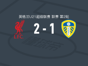 利物浦U21 2-1逆转利兹联U21，威尔-赖特独中两元