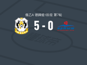 秋明5-0横扫额尔齐斯河鄂木斯克，塔塔里诺夫双响，巴巴耶夫破门