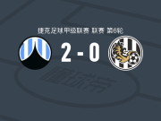 利贝雷茨2-0赫拉德茨克拉洛韦，卢卡什-马谢克建功，卡永多锦上添花
