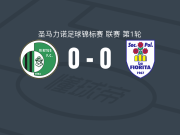维尔图斯0-0蒙特贾尔迪诺鲜花，两队破门乏术