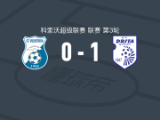 德里塔1-0武什特里亚，马纳伊打进全场唯一进球