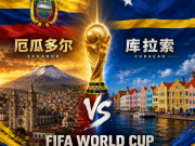 厄瓜多尔vs库拉索：中国裁判组集体亮相本届世界杯
