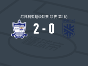 多玛联2-0拉各斯竞技