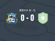 蒙塔勒格雷0-0蓬蒂达巴尔卡，两队破门乏术