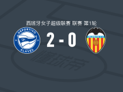 阿拉维斯女足2-0瓦伦西亚，布里马破门，Ainoha Guallar锁定胜局