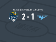 索契2-1逆转车里雅宾斯克，Zakhar Fedorov包办2球