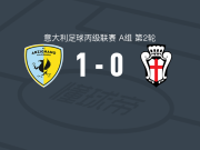 阿尔齐尼亚诺1-0韦尔切利，Jacopo Romio助球队取胜