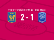 江苏南京女足2-1逆转广西平果呗侬女足，严晓玉、欧懿垚破门
