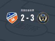 费城联合二队3-2辛辛那提二队，Theo Reed两球，约翰-鲁夫破门