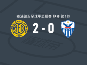 利马索尔2-0阿诺索西斯，察塔科维奇破门，阿蒂尔-戈米锁定胜局