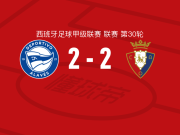 阿拉维斯2-2奥萨苏纳，罗齐尔打破僵局，卢卡斯-博耶扳平比分