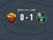 萨索洛女足1-0罗马女足，克莱兰一剑封喉