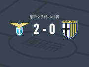 拉齐奥女足2-0帕尔马女足，戈尔多尼建功，Emma Martin锁定胜局