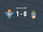 东贝尼托1-0普尔托兰诺，Nando Copete助球队取胜