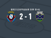费尔盖拉什2-1沙维斯，马里奥-里瓦斯、杜杜-克鲁斯破门