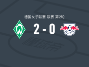 云达不莱梅女足2-0RB莱比锡女足，岛田芽依破门，尤利娅-马格尔锁定胜局