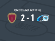 阿布扎比统一2-1班尼亚斯，祖希尔、克鲁斯普斯基破门
