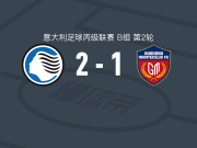亚特兰大U23 2-1蒙特切利奥1937，吉斯兰迪、米西塔诺破门