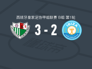安特克拉3-2伊维萨体育联盟，胡利奥-马丁内斯建功，阿德里亚-赫内破门