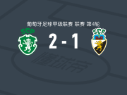 葡萄牙体育二队2-1法鲁人，拉斐尔-内尔、毛罗-科托破门