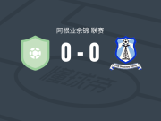 罗森0-0因空体育，双方握手言和