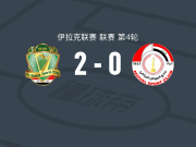巴格达警察2-0摩苏尔，艾哈迈德-叶海亚破门，Cristian Barco锁定胜局