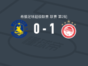 奥林匹亚科斯1-0阿斯特拉斯特里波利斯，若塔-席尔瓦一锤定音