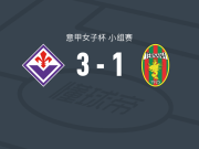 佛罗伦萨女足3-1泰尔纳纳女足，沃尔德维克、斯内尔莱建功