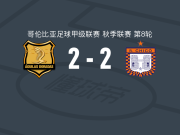 里奥内格罗老鹰2-2博亚卡奇科遭哥伦甲3连平，皮门特尔首开记录，莫斯克拉扳平比分