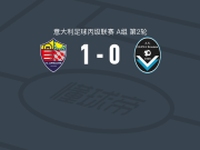 卢梅扎内1-0贾纳埃尔米尼奥，Gennaro Anatriello一锤定音