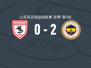 费内巴切2-0萨姆松体育，韦达特-穆里奇破门，艾丁锦上添花
