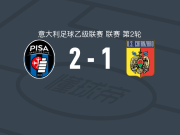 比萨2-1逆转卡坦扎罗，莱昂内、卡内斯特雷利破门