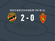 塔拉戈纳2-0萨拉戈萨，巴基斯建功，carlos segura锁定胜局