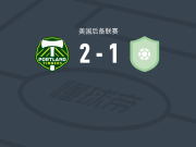 波特兰伐木者U23 2-1逆转奧斯汀二队，亚历克斯-班福德破门，丹尼尔-塞万提斯点射